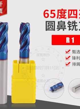 HGK65度4刃圆鼻铣刀牛鼻刀圆鼻刀3R1 4R1 5R1 6R1 8R1 10R1 12R1