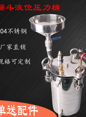 不锈钢压力桶储胶灌胶点胶压力桶储料桶带漏斗液位点胶配件可订制