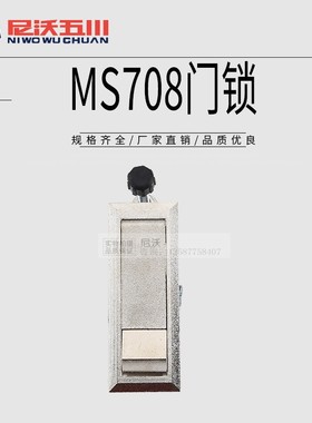 厂家直销MS708平面锁具 按钮弹出型 高压锅炉门锁 机械设备门锁