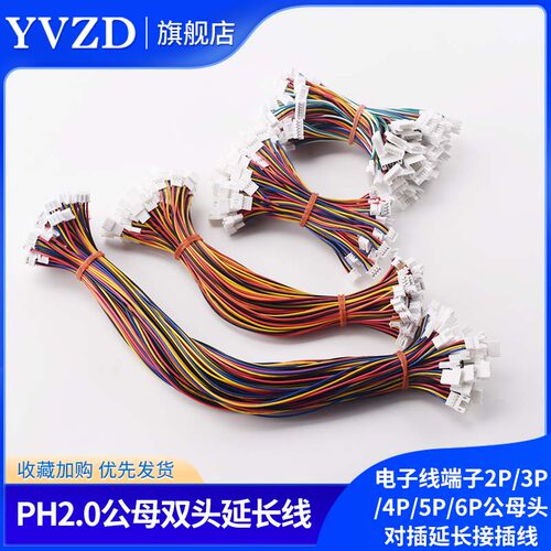 PH2.0MM公母延长端子线双头2P/3P/4P/5P/6P公母头对插延长接插线