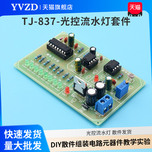 电子制作套件入门焊接练习板实训diy散件组装教学实验 光控流水灯