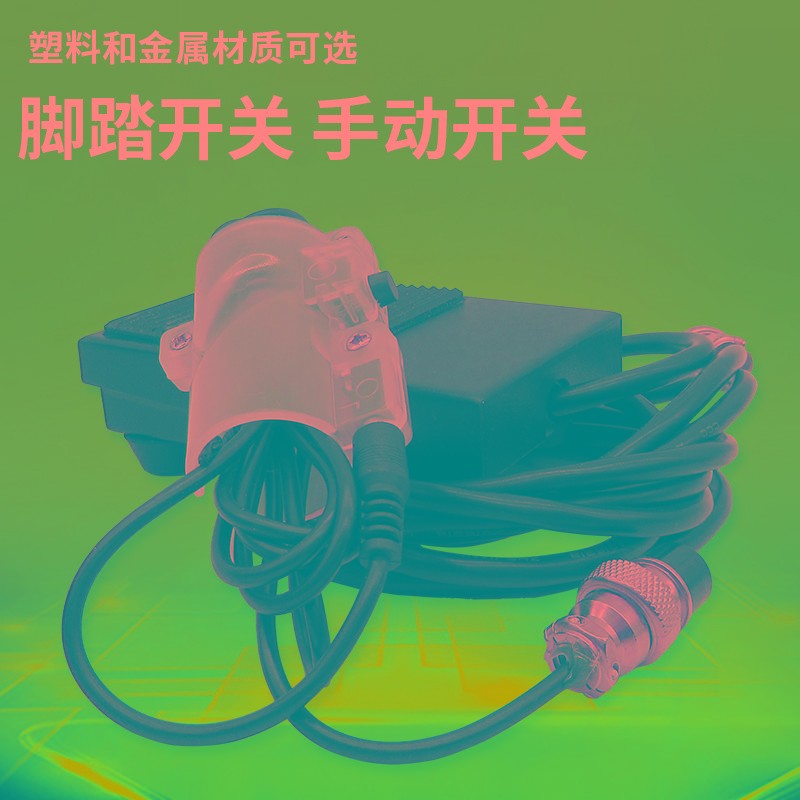 点胶机塑料脚踏开关1.5M线2孔-3孔-直插/点胶机配件铁质脚踏开关
