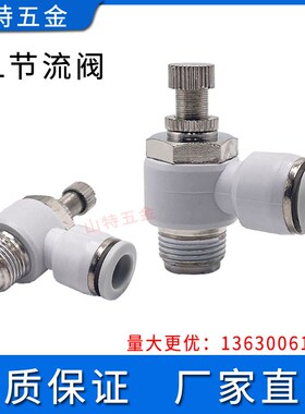 山特思白色气动节流阀气缸调速SL4681012M5M601234分单向调压接头