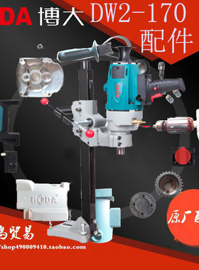 BODA博大DW2-170水钻配件转子定子机壳开关水龙头水封铜水管保护