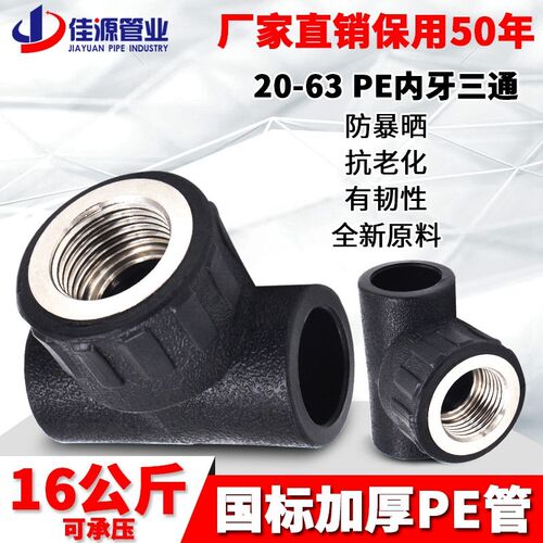 PE承插式 内丝三通 内牙三通 三通接头 20 25 给水管管材管件配件