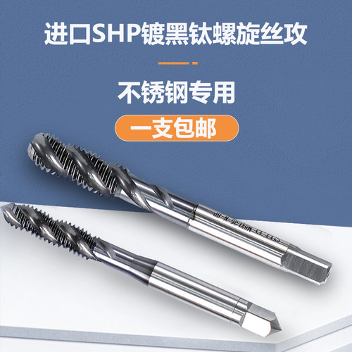 包邮台湾进口SHP含钴镀黑钛不锈钢专用机用螺旋丝攻丝锥m2m3m20