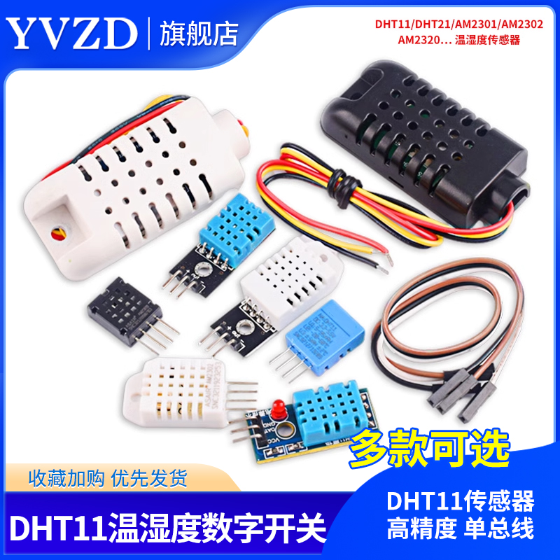 DHT11/DHT22/AM2301/AM2302/AM2320数字温湿度传感器高精度单总线