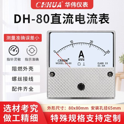 华伟DH-80直流电流表DC1A2A3A5A10A15A20A30A50A100A200A 80X80mm