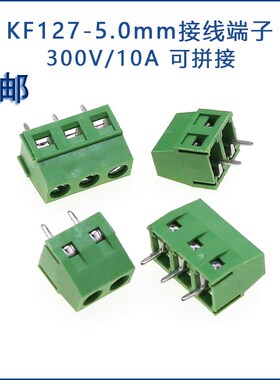 KF127绿色接线端子 5.0mm间距 2P 3P可拼接 PCB螺钉式 300V/10A