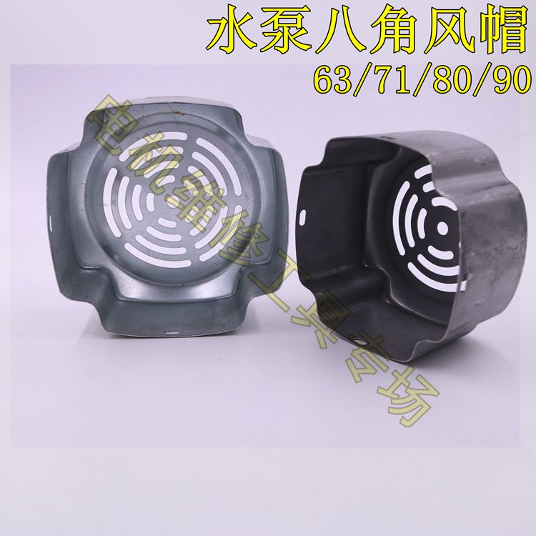 台式电机方风帽 八角风罩 铁皮加厚型 63/71/80/90 不带漆四方罩