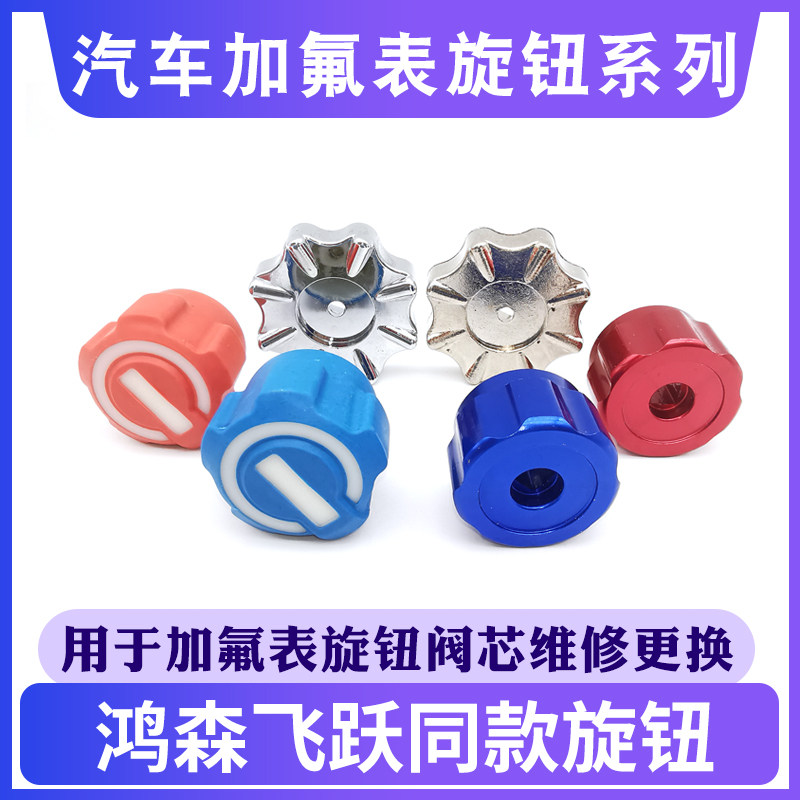 鸿森飞越冷媒雪种加氟表旋钮制冷表配件单表手柄金属塑料手轮工具图片