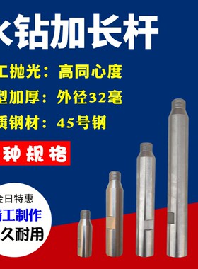 钻孔机水钻钻头加长杆延长杆加长接柄增长杆连接杆150 230 300