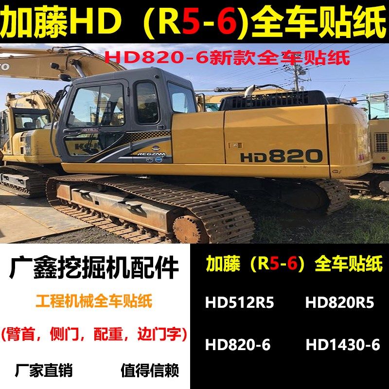 挖机加藤HD512R5 820R5 820-6 1023 1430 2045-6全车车标型号贴纸