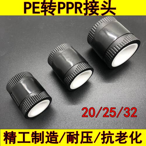 20/25/32全塑PPR转PE转换接头 4分/6分/1寸水管配件 管材连接件