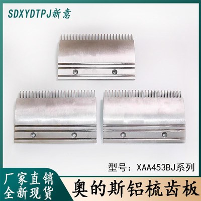 奥的斯扶梯铝合金梳齿板XAA453BJ/CD(23/24齿)/AV(22齿)人行道