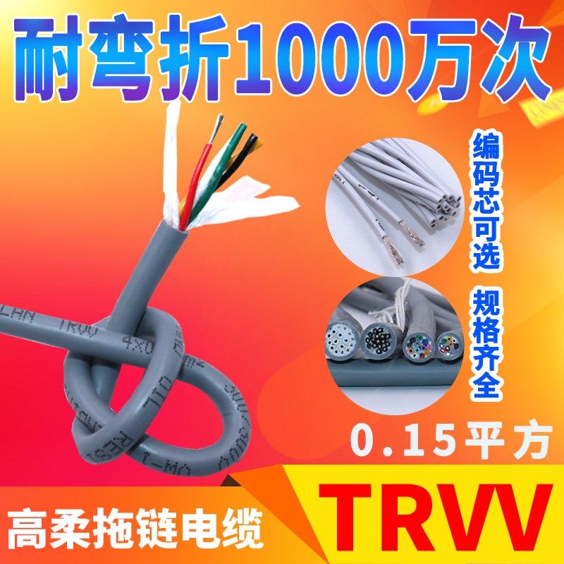 高柔拖链电缆TRVV 3 4 5 6 8 10 12 16 20芯0.15耐高温多芯信号线