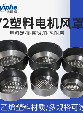 塑料电机风罩YE2Y2Y3YX3Y电动机风罩耐腐加厚新型尾罩80-132水泵
