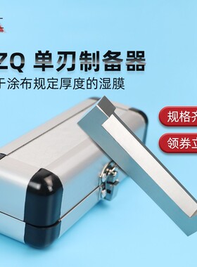 SZQ 单刃制备器涂膜器湿膜制备器不锈钢涂布器刮墨棒油漆涂料单刃
