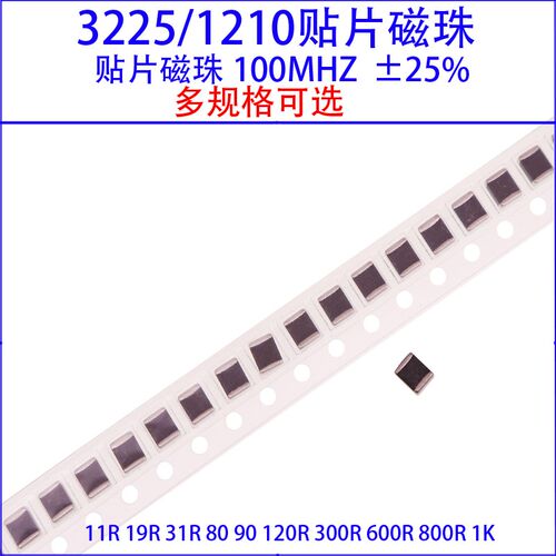 贴片磁珠3225/1210 11R/19R/31R/80/90/120R/300/600R/800/1K