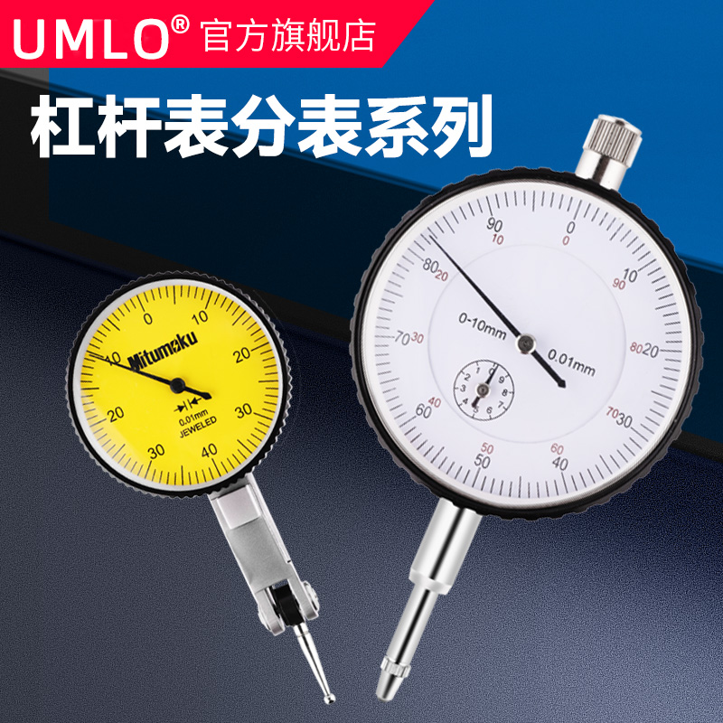 UMLO杠杆百分表指示表小校表磁力表座万向表座精度0.01杠杆千分表