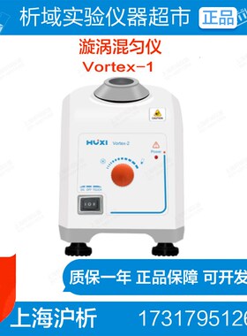 上海沪析vortex-1vortex-2漩涡混匀仪 按键+数显vortex-5S实验室