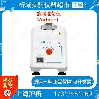 上海沪析vortex-1vortex-2漩涡混匀仪 按键+数显vortex-5S实验室