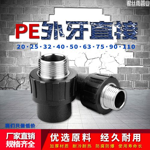 PE外丝直接外牙直通自来水管热熔管件20 25 32 4分pe水管接头配件