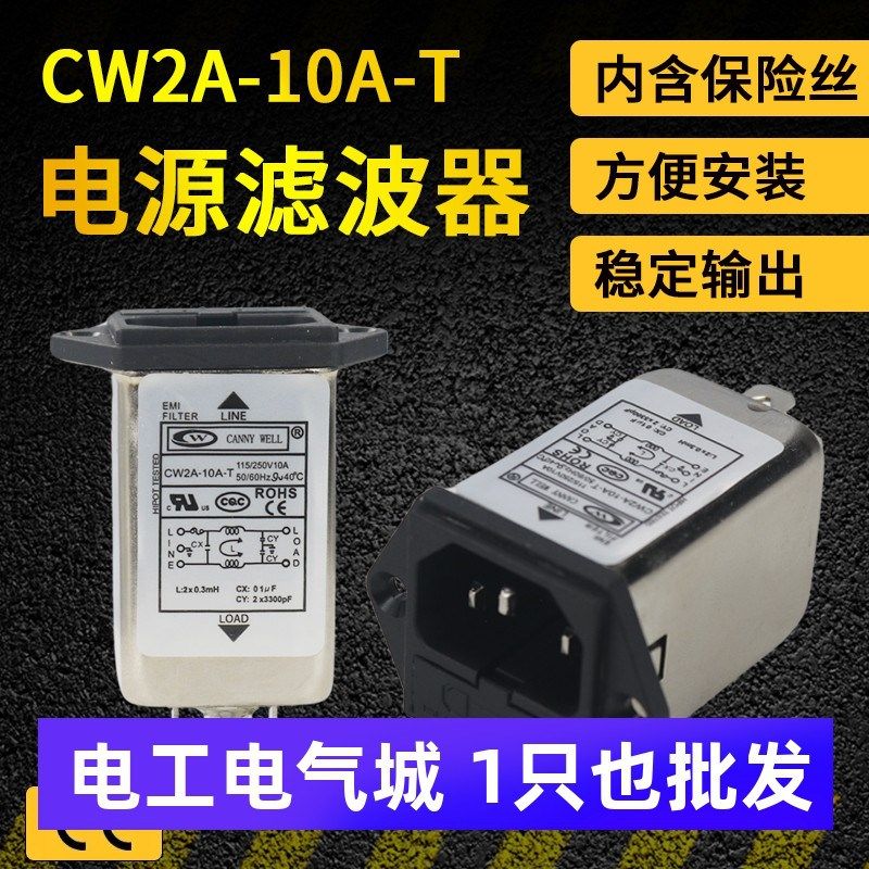 EMI单级单相CW2A-10A-T电源滤波器净化插座带6A保险丝220V抗干扰