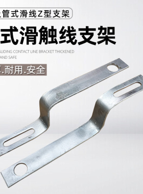 滑触线支架3级4级 起重机行车Z型H型支架吊卡吊架管式滑线配件