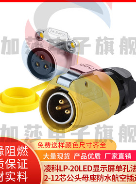 凌科LP-20LED显示屏单孔法兰黄色2-12芯公头母座防水航空插连接器