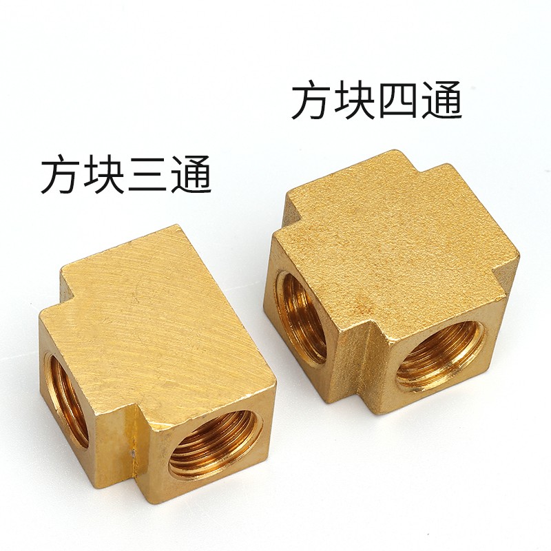 气动气管铜接头水管配件2分三内丝铜三通方块三通PT1/4牙方块四通