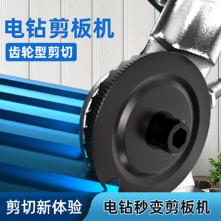 手电钻剪板器铁皮剪刀改装剪铁板神器铝板铜板新型强力电动剪板机