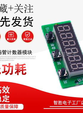 6位红色数码管计数器模块 0-999999累加累减带记忆 5V直流供电