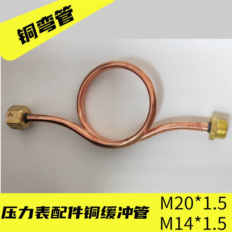 全铜压力表缓冲管冷凝管(铜弯管)M20*1.5 M14*1.5 铜表弯 4分