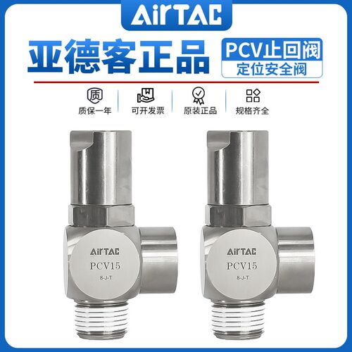 原装亚德客气缸诱导止回阀PCV08定位安全阀 PCV-06/08/10/15-F-G