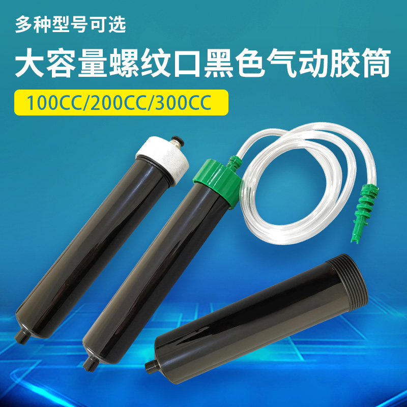 黑色防UV料筒气动针筒 100CC200CC300CC螺纹口针筒UV胶大容量胶筒