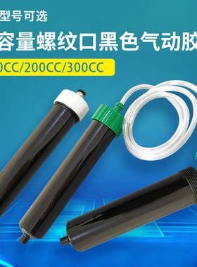 黑色防UV料筒气动针筒 100CC200CC300CC螺纹口针筒UV胶大容量胶筒