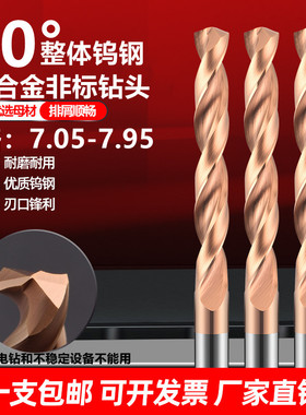 涂层非标钨钢合金钻头7.05 7.15 7.25 7.35 7.45  7.65 7.85 7.95
