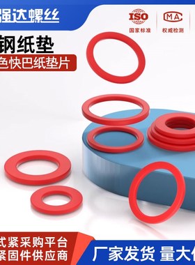 红色卡巴纸红钢纸绝缘垫片快巴纸垫圈 M2.5M3M4M6M8M10M12M14M16