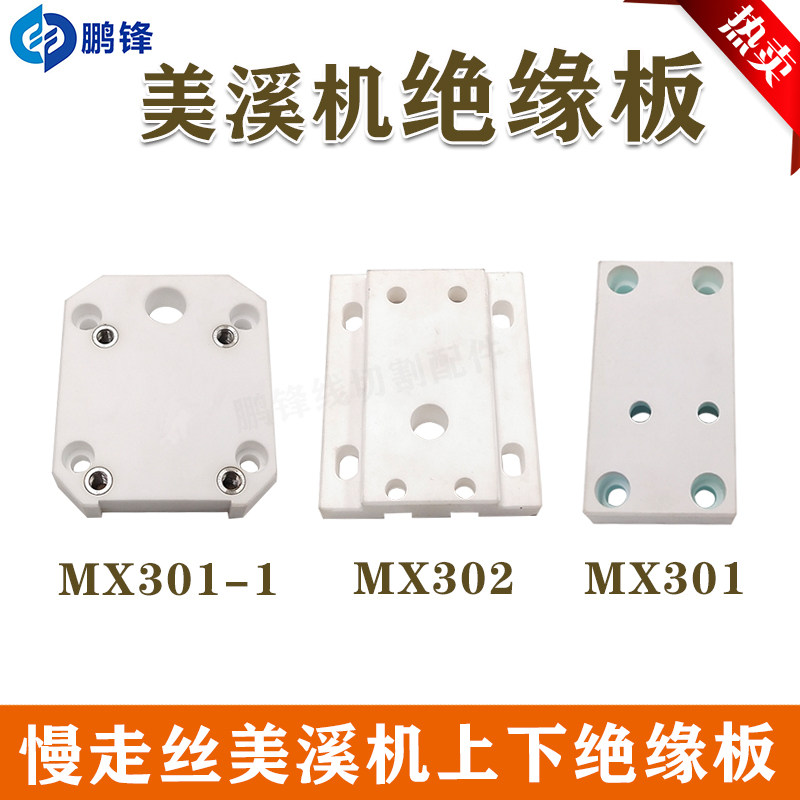 美溪机上下机头绝缘板MX301/302 90*50*25mm厚 镁溪机绝缘板 现货