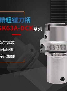 精镗/粗镗DCK接口镗刀刀柄HSK63A/DCK1/DCK2/DCK3/DCK4/DCK5/DCK6