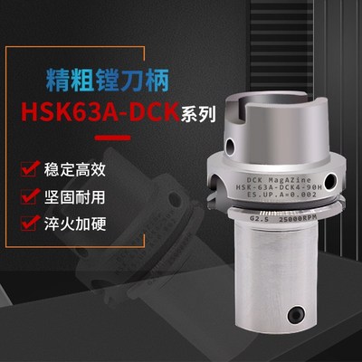 精镗/粗镗DCK接口镗刀刀柄HSK63A/DCK1/DCK2/DCK3/DCK4/DCK5/DCK6