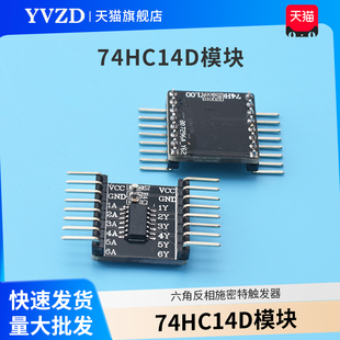 74HC14D模块 六角反相施密特触发器