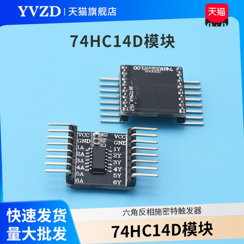74HC14D模块 六角反相施密特触发器