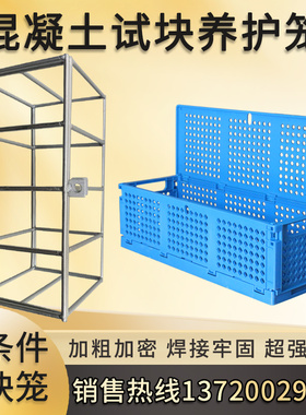 混凝土养护试块笼子聚丙试块笼砼试块浸水笼子同条件养护试块笼子