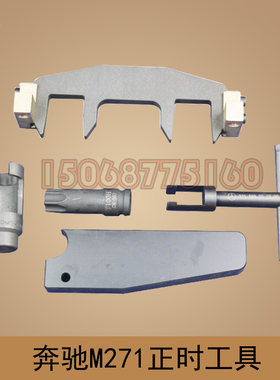 适用于奔驰M271 1.6T 1.8T C200 C180 E200 E260正时专用工具T100