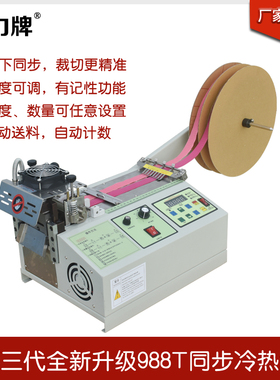 全自动电脑切带机988T热切机织带切松紧带魔术贴切割机冷热两用