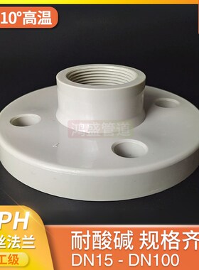热熔PPH内丝一体法兰pph内螺纹法兰耐高温化工级BSPT内牙PP法兰片