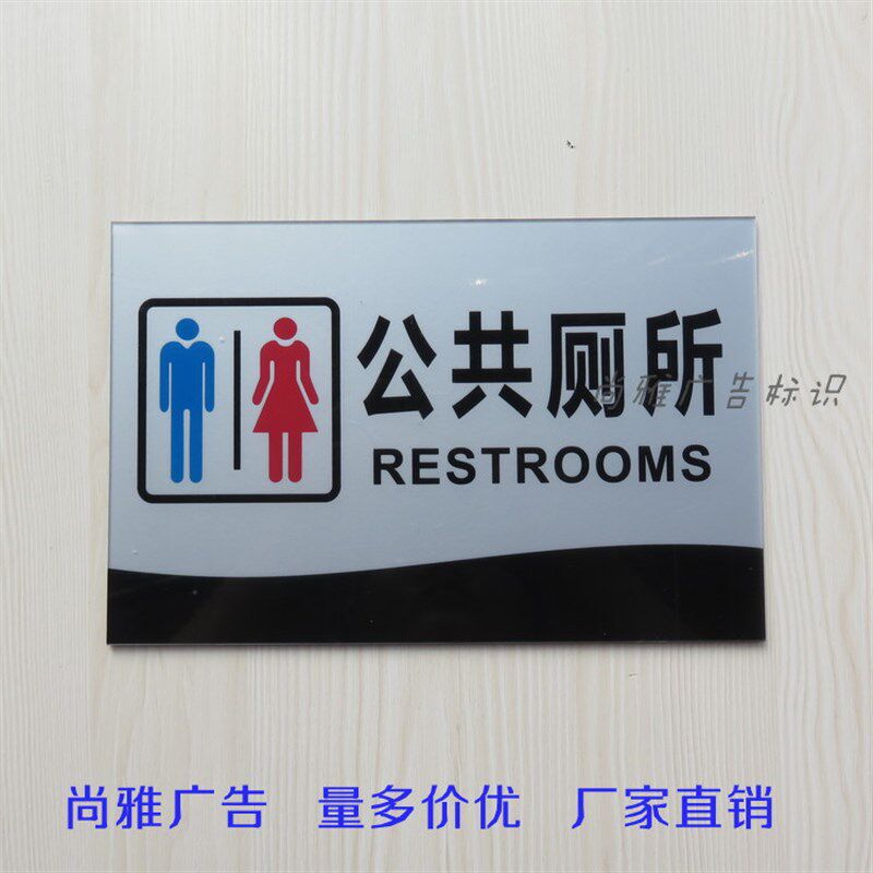 亚克力公园小区路边公共厕所洗手间卫生间公厕提示牌门牌标识牌贴
