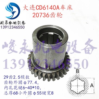 大连车床配件CDE6140A CD6140A CD6150A 床头箱组合齿轮20736